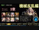 Shadowverse(シャドウバース)実況プレイ　ストーリーモード機械反乱編ユリアス3章