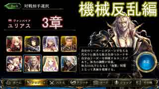 Shadowverse(シャドウバース)実況プレイ　ストーリーモード機械反乱編ユリアス3章