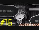 【実況】限りなく衝動的に近い『ALTER EGO』実況　#16