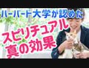 【悲報】ハーバード大学がスピリチュアルを認めた件【引き寄せの法則】