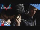 #8【DMC5／デビル メイ クライ 5】これ絶対だめなとこじゃん！！【れおプレイ】