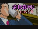 【初見実況】逆転しまっせ＾＾part79【逆転裁判3】