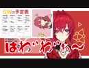 「皆さん下ネタやめてもらっていいですかぁ？」→「はわ゛わ゛ぁ～」
