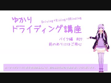 【ゆかりドライディング講座】バイク編#07・前のめりにはご用心