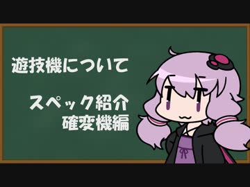 【結月ゆかり】遊技機について　スペック紹介：確変機編