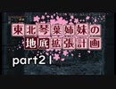 【Bloodborne】東北・琴葉姉妹の地底拡張計画　part21【VOICEROID実況】