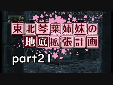【Bloodborne】東北・琴葉姉妹の地底拡張計画　part21【VOICEROID実況】