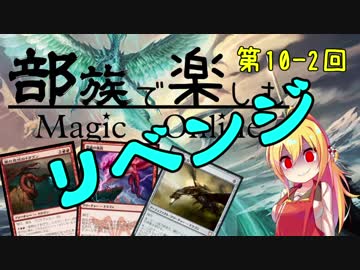 【MTG】第10-2回 部族で楽しむマジックオンライン【ドラゴン】