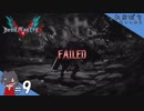 #9【DMC5／デビル メイ クライ 5】スパイダーマンで慣れてると嘯いた男の末路【れおプレイ】