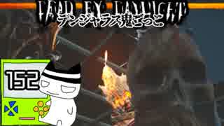 【Dead by Daylight】エンドゲームコラプスが味わいたいvsレイス２戦#152【デンジャラス鬼ごっこ】