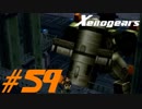 【実況】限りなく初見に近い『ゼノギアス』を雑談実況　Part59