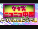 クイズ！ニコニコ中毒 ～バーチャルさんはみている編～
