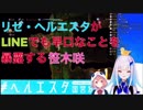 リゼ・ヘルエスタがLINEでも早口なことを暴露する笹木咲