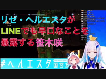 リゼ・ヘルエスタがLINEでも早口なことを暴露する笹木咲