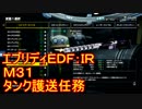 【EDF:IR】ハードでエブリディアイアンレイン！M31　タンク護送任務【実況】