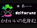 【DELTARUNE】ぼっちに仲間が出来たよ！#2【015】