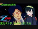 【VOICEROID実況】東北ずん子､ティターンズに入る part3【機動戦士Zガンダム エゥーゴVSティターンズ】