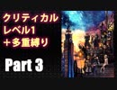【KINGDOM HEARTS III】クリティカルレベル1＋多重縛り【ゆっくり実況】Part3