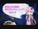 【MärchenForest】ゆかりんフォーレスト9【VOICEROID実況】