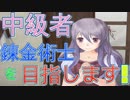 中級者錬金術士を目指します！！ #2【トトリのアトリエ】