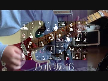 乃木坂46 - 頬杖をついては眠れない guitar cover