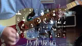 乃木坂46 - 頬杖をついては眠れない guitar cover