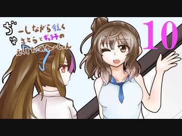 ぢゅーしながら往くささらとギャラ子のえくすたーみねーしょん１０
