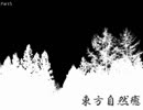 東方自然癒part5