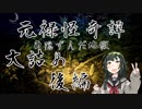 【朧村正DLC】元禄怪奇譚 角隠ずんだ地獄 大詰め後編 【VOICEROID実況】