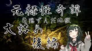 【朧村正DLC】元禄怪奇譚 角隠ずんだ地獄 大詰め後編 【VOICEROID実況】