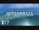 【PS4】エースコンバット5 #17