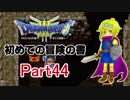 【DQ3】　初めての冒険の書　part44