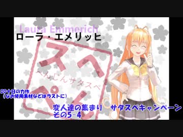 変人達の集まり　サタスペキャンペ その5-4