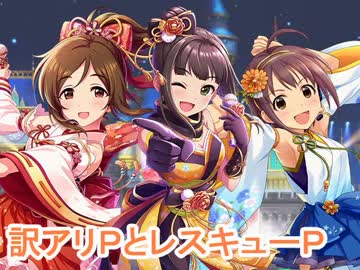 レスキューＰ奮闘記異伝　訳アリＰとレスキューＰ【前編】