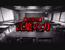 【洒落怖】言葉の力