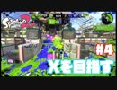 【Splatoon2】全ルールXを目指す#4【実況】