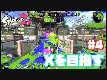 【Splatoon2】全ルールXを目指す#4【実況】