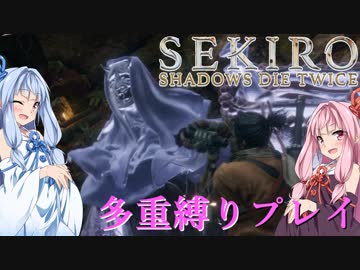【SEKIRO】琴葉姉妹がカンスト世界＋多重縛りで人返り　08【VOICEROID実況】