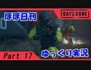 【ほぼ日刊ゆっくり実況】過ぎ去りし日々を求めてPart17【DAYSGONE】