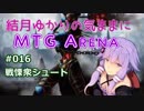 結月ゆかりの気ままにMTGアリーナ #16 戦慄衆シュート