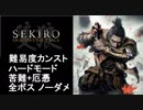 【SEKIRO】難易度カンスト ハードモード 全ボスノーダメージ  後編