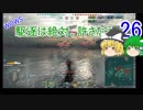 【WoWs】駆逐は絶対、許さなえ26【ゆっくり実況】