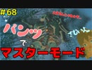 【趣味】拙いですがパンツでマスターになる【ゼルダの伝説ブレスオブザワイルド】pants68
