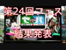 【スプラトゥーン2】第24回フェス「セ・リーグ vs パ・リーグ」結果発表