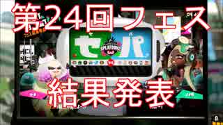 【スプラトゥーン2】第24回フェス「セ・リーグ vs パ・リーグ」結果発表