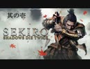 【実況】元侍の忍がSEKIRO初見プレイ part1