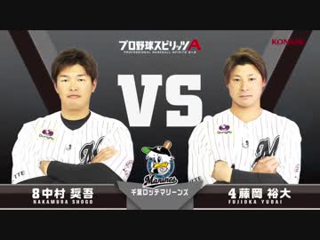 【千葉ロッテマリーンズ篇】プロスピA対決動画（中村奨選手VS藤岡選手） 2019年度版