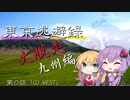 【結月ゆかり車載】 ～東京逃避録～　［大脱走九州編］　第０話
