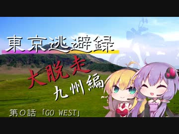 【結月ゆかり車載】 ～東京逃避録～　［大脱走九州編］　第０話