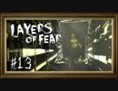 【生声実況】Layers of Fear：13